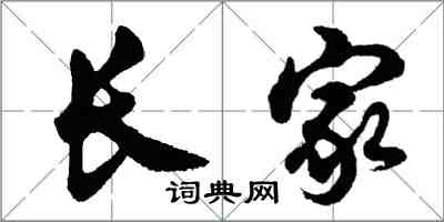 胡問遂長家行書怎么寫