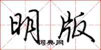荊霄鵬明版行書怎么寫