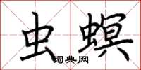 荊霄鵬蟲螟楷書怎么寫