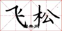 丁謙飛松楷書怎么寫