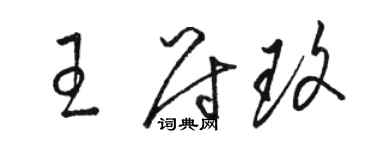 駱恆光王尉玫草書個性簽名怎么寫