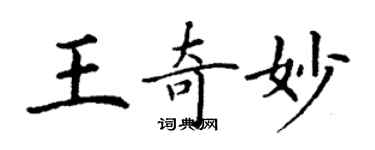 丁謙王奇妙楷書個性簽名怎么寫