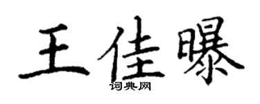 丁謙王佳曝楷書個性簽名怎么寫