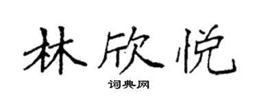 袁強林欣悅楷書個性簽名怎么寫