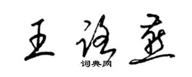 梁錦英王路燕草書個性簽名怎么寫