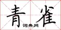 荊霄鵬青雀楷書怎么寫