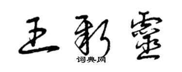 曾慶福王新靈草書個性簽名怎么寫