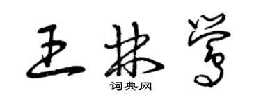 曾慶福王林鶯草書個性簽名怎么寫