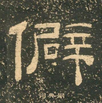 黃易在朱子家訓中寫的僻