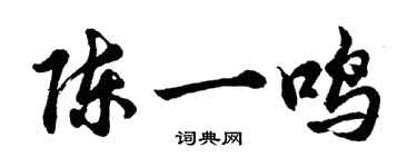 胡問遂陳一鳴行書個性簽名怎么寫