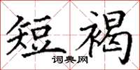 丁謙短褐楷書怎么寫