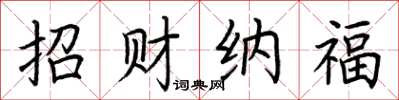 荊霄鵬招財納福楷書怎么寫