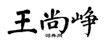 翁闓運王尚崢楷書個性簽名怎么寫
