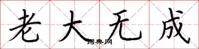 荊霄鵬老大無成楷書怎么寫