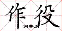 丁謙作役楷書怎么寫