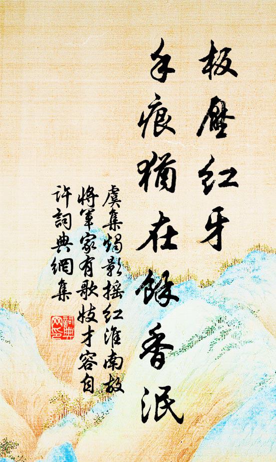 虞集板壓紅牙,手痕猶在余香泯書法作品欣賞