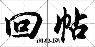 胡問遂回帖行書怎么寫