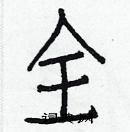 白克儉寫的硬筆楷書全