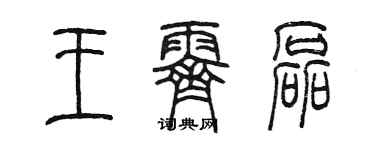 陳墨王霽磊篆書個性簽名怎么寫