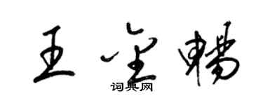 梁錦英王金暢草書個性簽名怎么寫