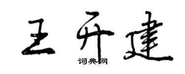 曾慶福王開建行書個性簽名怎么寫