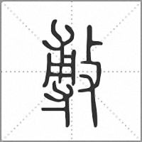 𢾭篆書