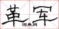 駱恆光革軍隸書怎么寫