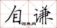 侯登峰自謙楷書怎么寫
