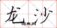 侯登峰龍沙楷書怎么寫