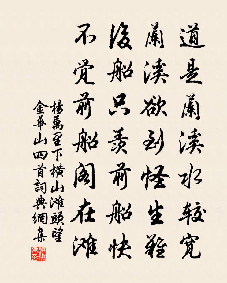 楊萬里下橫山,灘頭望金華山四首書法作品欣賞