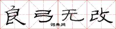范連陞良弓無改隸書怎么寫