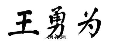 翁闓運王勇為楷書個性簽名怎么寫