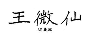 袁強王微仙楷書個性簽名怎么寫