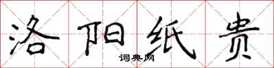 侯登峰洛陽紙貴楷書怎么寫