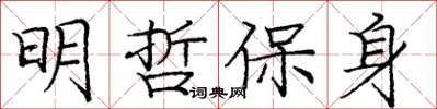 龐中華明哲保身楷書怎么寫