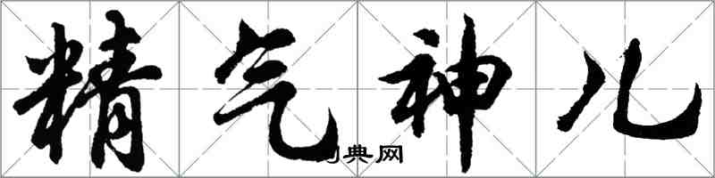 胡問遂精氣神兒行書怎么寫