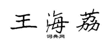 袁強王海荔楷書個性簽名怎么寫
