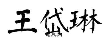 翁闓運王岱琳楷書個性簽名怎么寫