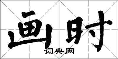 翁闓運畫時楷書怎么寫