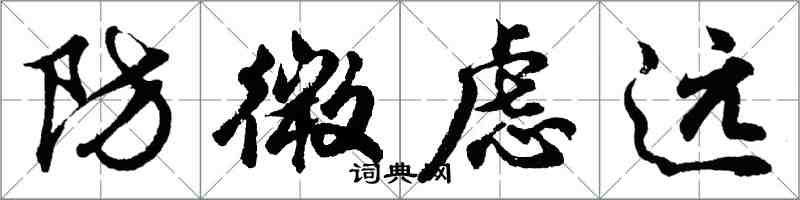 胡問遂防微慮遠行書怎么寫