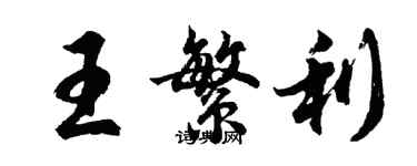 胡問遂王繁利行書個性簽名怎么寫