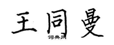 何伯昌王同曼楷書個性簽名怎么寫