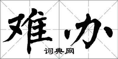 翁闓運難辦楷書怎么寫