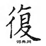 鄧散木寫的硬筆楷書復