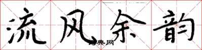 周炳元流風餘韻楷書怎么寫