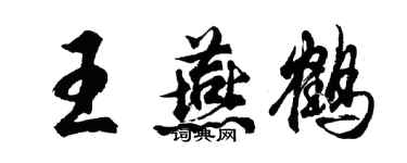 胡問遂王燕鶴行書個性簽名怎么寫
