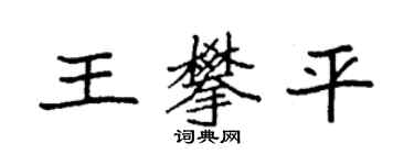 袁強王攀平楷書個性簽名怎么寫