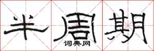駱恆光半周期隸書怎么寫