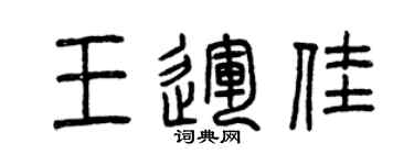 曾慶福王運佳篆書個性簽名怎么寫