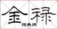 柯春海金祿隸書怎么寫